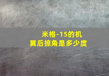 米格-15的机翼后掠角是多少度