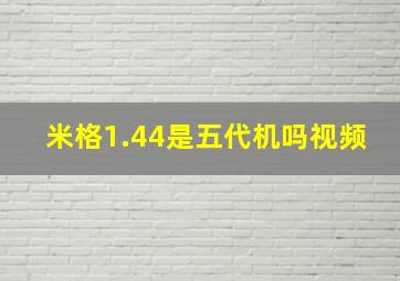 米格1.44是五代机吗视频