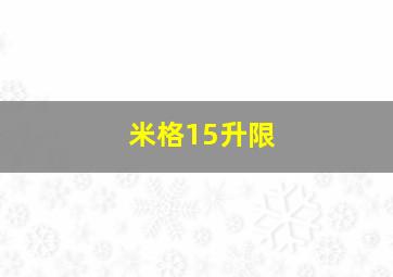 米格15升限