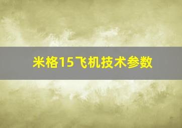 米格15飞机技术参数