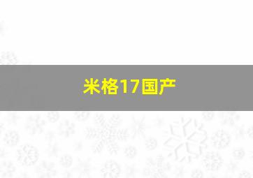 米格17国产