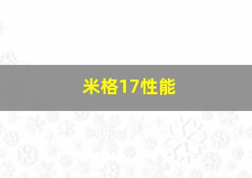 米格17性能