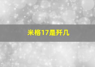 米格17是歼几