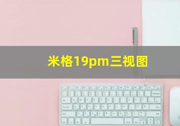 米格19pm三视图