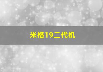 米格19二代机