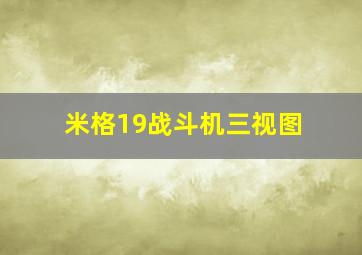 米格19战斗机三视图