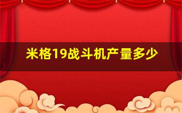 米格19战斗机产量多少