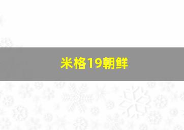 米格19朝鲜