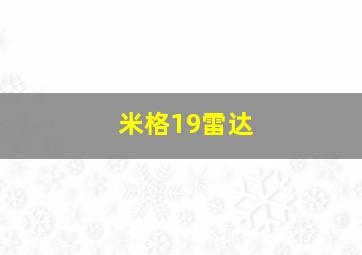 米格19雷达