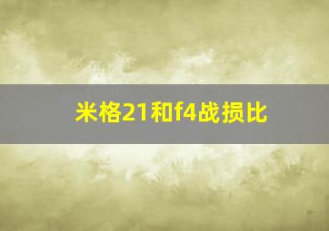 米格21和f4战损比