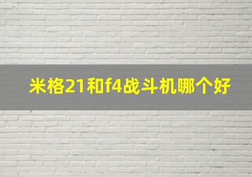 米格21和f4战斗机哪个好