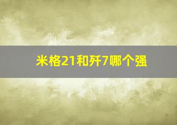 米格21和歼7哪个强