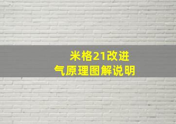 米格21改进气原理图解说明