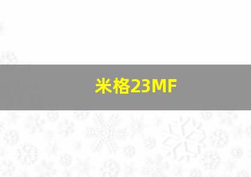 米格23MF