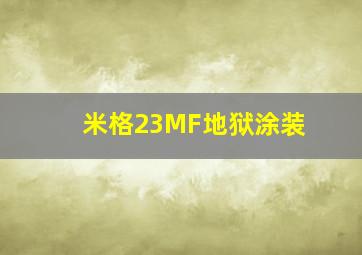 米格23MF地狱涂装