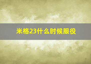 米格23什么时候服役