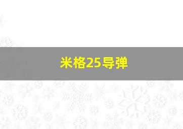 米格25导弹