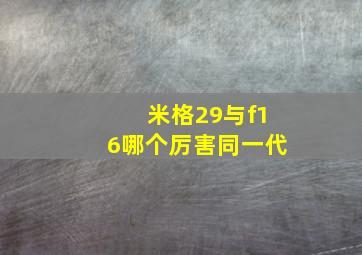 米格29与f16哪个厉害同一代