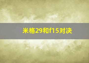 米格29和f15对决