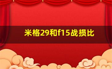 米格29和f15战损比