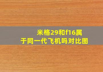 米格29和f16属于同一代飞机吗对比图