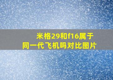 米格29和f16属于同一代飞机吗对比图片