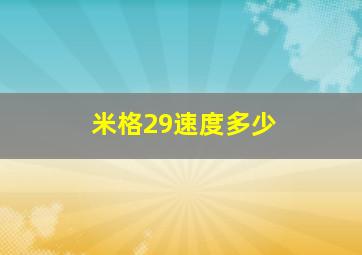 米格29速度多少