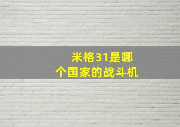 米格31是哪个国家的战斗机