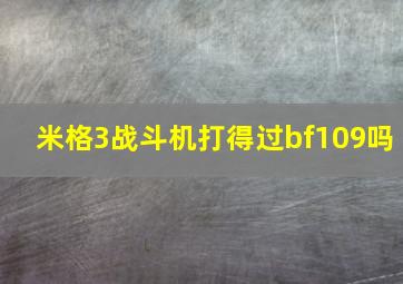 米格3战斗机打得过bf109吗