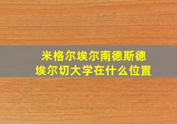 米格尔埃尔南德斯德埃尔切大学在什么位置