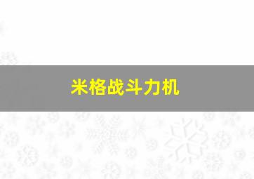 米格战斗力机