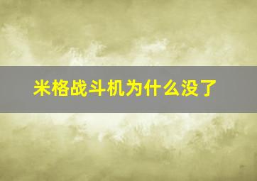 米格战斗机为什么没了