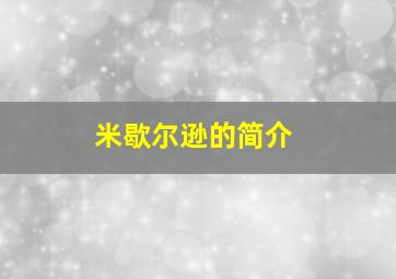 米歇尔逊的简介