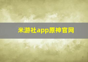 米游社app原神官网