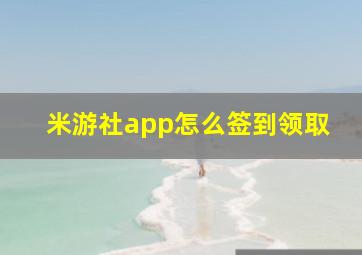 米游社app怎么签到领取