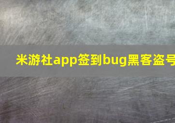 米游社app签到bug黑客盗号