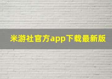 米游社官方app下载最新版