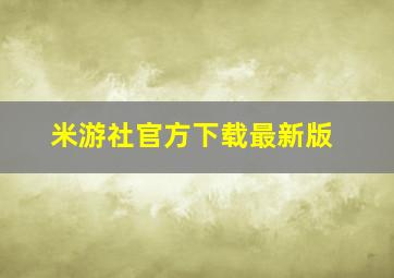 米游社官方下载最新版