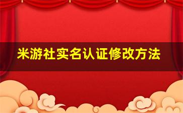 米游社实名认证修改方法