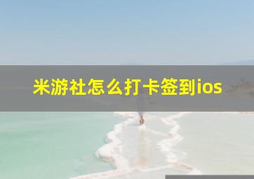 米游社怎么打卡签到ios