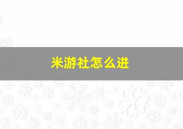 米游社怎么进