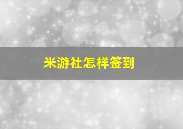 米游社怎样签到