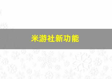 米游社新功能