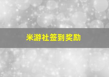 米游社签到奖励