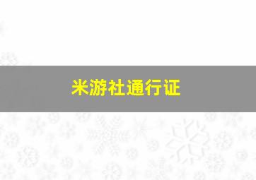 米游社通行证