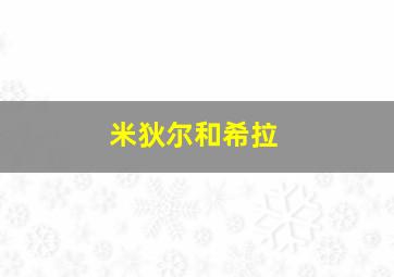 米狄尔和希拉