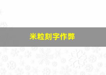 米粒刻字作弊