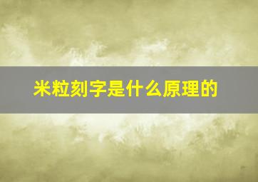 米粒刻字是什么原理的