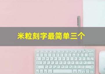 米粒刻字最简单三个