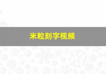 米粒刻字视频